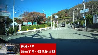 【バス車窓】 阪急バス 池田市内線1系統 ［畑四丁目→阪急池田駅］　Hankyu Bus