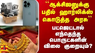 ``ஆக்சிஜனுக்கு பதில் ஹார்லிக்ஸ் கொடுத்த அரசு'' - வரி குறைப்பு.. எந்தெந்த பொருட்களின் விலை குறையும்?