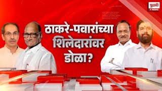 Pudhari News | महाराष्ट्राच्या राजकारणात नवा ट्विस्ट? | #ncp #shivsena