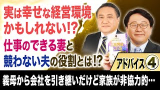 【実は幸せな経営環境かもしれない!?】アドバイス④「スッキリ！お悩みエクソシスト」#45