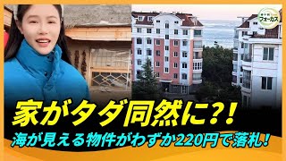 衝撃！中国の豪邸価格が暴落　わずか数百円で購入可能な物件も　止まらない人口流出