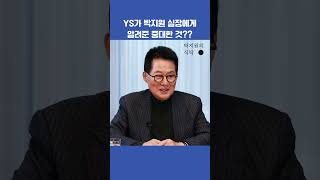 YS가 박지원 비서실장에게 알려준 중대한 것??#박지원의식탁