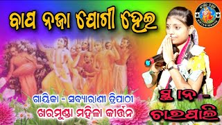 Bapa Naja Jogi Hei || Kharmunda Ladies Kirtan || Sabyarani kirtan || charpali kirtan baythaki