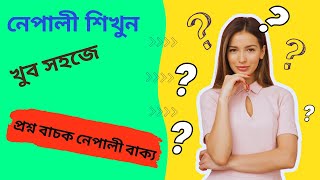 Nepali Bhasa II Bangla to Nepali bhasa tutorial II নেপালি ভাষা শিক্ষা II নেপালী ভাষা জ্ঞান