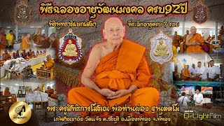 พิธีฉลองอายุวัฒนมงคล ครบ92ปี พ่อท่านผ่อง ฐานุตฺตโม จ.พัทลุง พิธีพุทธาภิเษกเสมาที่ระลึกอายุครบ 7 รอบ