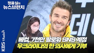 [정용실의 뉴스브런치] 영국의 축구스타, 데이비드 베컴 팔로워가 7천만이 넘는 자신의 sns계정을 우크라이나의 의사에게 기부..SNS의 선한 영향력에 대해｜KBS 220329 방송