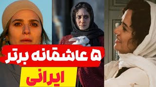 عاشقانه ترین فیلم های ایرانی | 5 فیلم عاشقانه جدید