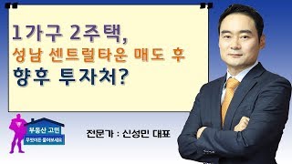 1가구 2주택, 성남 센트럴타운 매도 후 향후 투자처?