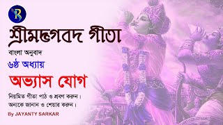 শ্রীমদ্ভগবদ্গীতা  ষষ্ঠ অধ্যায় |  অভ্যাস যোগ | Srimad Bhagavad Gita 6th Chapter| Bangla |