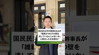 榛葉幹事長が「維新が103万の壁を潰している」発言されたが真相は？ #吉村洋文 #日本維新の会 #維新 #国会