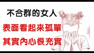 越是不合群的女人，越旺夫？