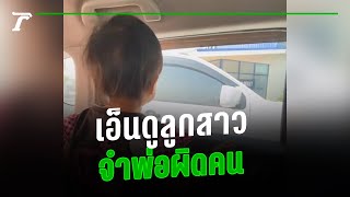 เอ็นดูลูกสาวเห็นคนหน้าเหมือนนึกว่าคุณพ่อ ร้องเรียกแทบขาดใจ | คลิปเด็ดโซเชียล | Thairath Online