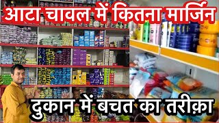 किराना की दुकान में बचत का तरीका | What is the margin between flour and rice | Kirana Store |