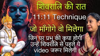 शिवरात्रि की रात 11:11 Technique | जो माँगोगे वो मिलेगा सबसे शुभ मुहूर्त