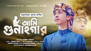 সময়ের সেরা গজল। আমি গুনাহগার। Ami Gunahgar। Mahfuzul Alam 2022। New Song 2022।Mahbub Alam