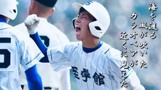 至学館高 校歌【春夏ver】〈平成29年 選抜 出場〉