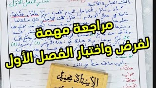 #04متوسط مراجعة للفرض واختبار الفصل الأول في اللغة العربية