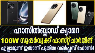 ഹാസില്‍ബ്ലാഡ് ക്യാമറ 100W സൂപ്പര്‍വൂക്ക് ഫാസ്റ്റ് ചാര്‍ജിങ് എല്ലാമുണ്ട് ഇതാണ് പുതിയ OnePlus ഫോണ്‍