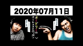 2020.07.11 オードリーのオールナイトニッポン