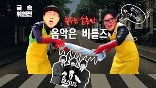 [금속위인전1_The Beatles]지금 네가 듣고 있는 음악을 비틀어(?) 짜면, 비틀즈!! 뭐든 15세에 시작해서 10,000시간만 하자!!