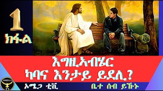 እግዚኣብሄር ካባና እንታይ ይደሊ? Part 1። እግዚኣብሄር እንታይ ተገበርና ይሕጐስ?