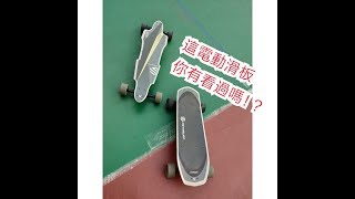 [電動滑板] 台灣人做的電動滑板!? metasurf