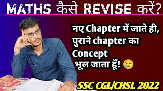 How To Revise Mathematics For SSC CGL 2022 || Maths कैसे Revise करें! How To Practise In Maths 🔥🔥