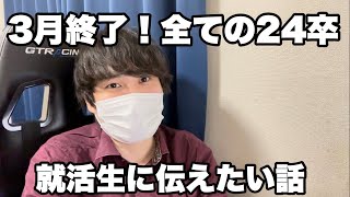 【就活】3月終了！全ての24卒就活生へ伝えたいこと　#24卒 #就活 #面接 #内定