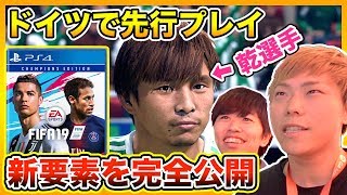 【FIFA19】乾固有フェイス追加！FIFA19新要素を完全公開！ドイツで先行プレイして来ました！