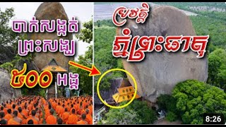 ប្រវត្តិភ្នំព្រះធាតុ​ ដែលមានរឿងរ៉ាវទាក់ទងនិងការបាក់រលំថ្មភ្នំសង្កត់លើព្រះសង្ឃសុគតចំនួន៥០០អង្គ