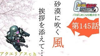 ガンダムオンライン 【バカまじめにＭＳ戦の日々】 145話「砂漠に吹く風 挨拶を添えて…」 ガンオンゆっくりボイス実況