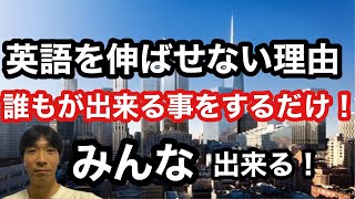 【英語学習・英会話】英語を伸ばせない理由(誰もが出来る事をするだけ！)