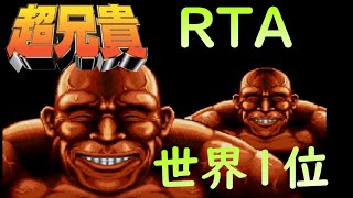 【RTA】愛・超兄貴 PCエンジン 17分59秒 世界1位/ Ai Cho Aniki speedrun 17m59s PC Engine WR 【ゆっくり実況】