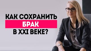 ПСИХОЛОГИЯ БРАКА в 21 веке - нужен ли брак сейчас? Что главное в СЕМЕЙНОЙ ЖИЗНИ?