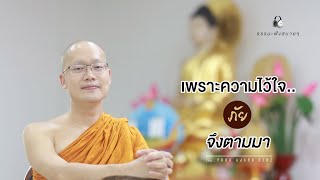 เพราะความไว้ใจ ภัยจึงตามมา (Too much trust put you in danger.) [Thai/Eng sub]