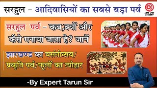 सरहुल पर्व - आदिवासियों का महान पर्व || Sarhul Festival || About Sarhool Parv || विशेषताएं Tarun Sir