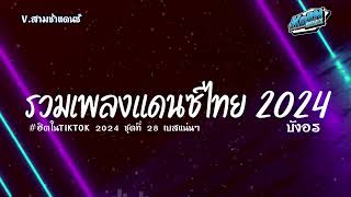 #สามช่าแดนซ์✨ ( บังอร ) เบสแน่น รวมแดนซ์ไทยฮิต 2024 ( เพลงฮิตในTikTok ) ชุดที่ 28 KORNREMIX