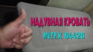 Односпальная надувная кровать intex 64426