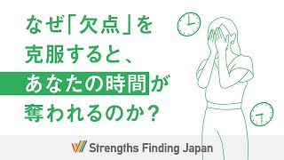 【あなたの人生が覚醒する】なぜ「欠点」を克服するとあなたの時間が奪われるのか？【ストレングス・ファインダー】