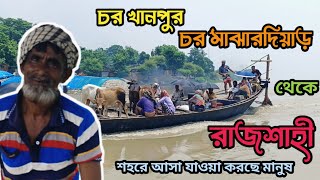 সীমান্তবর্তী চর খানপুর চর মাঝারদিয়াড় থেকে রাজশাহী শহরে আসা যাওয়া করছে চরাঞ্চলের মানুষ