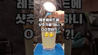 레몬에이드에 샷추가 👀 신기하게 맥콜맛이 나요! #마자그란 #레몬커피 #레모니카노 #레몬에이드 #레샷추 #카페브이로그 #cafevlog