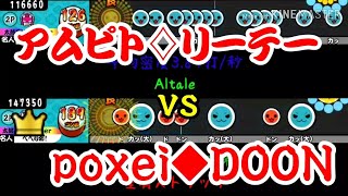 【密度比べ#21】かねこちはるさんのアムピト♢﻿リーテーとpoxei◆DOONの密度を比べてみた！