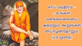 சாய் மந்திரம் - 2 உங்கள் மனக்கவலையை அகற்றும். கூறுங்கள் வியாழன்தோறும். (108 முறை)SaiMantra for peace