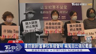 遭控狼師!當事校長發聲明 喊冤自比強尼戴普｜TVBS新聞