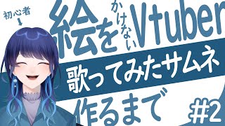 【#お絵描き】絵をかけないVtuberが歌ってみたのサムネを作るまで【#新人vtuber】