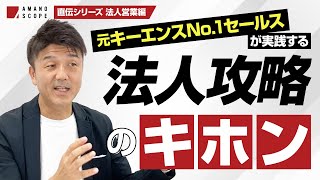 【法人営業の大原則】元キーエンスNo.1セールスが常に意識する「たった２つの法人攻略法」とは？多くの人が理解していないセールスの基本知識【TXFA天野眞也】