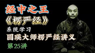 第二十五课，经中之王《楞严经》到底说了什么？系统学习圆瑛大师楞严经讲义