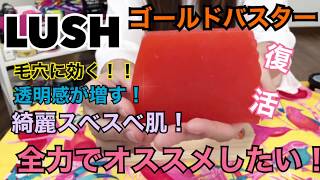 【LUSH新作】ゴールドバスター石鹸を徹底レビュー！保存法から実際に手を洗ってみた！！