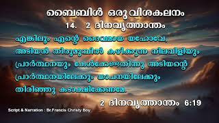 14.  2 ദിനവൃത്താന്തം| ബൈബിൾ ഒരു വിശകലനം | Script \u0026 Narration : Br.Francis Christy Boy