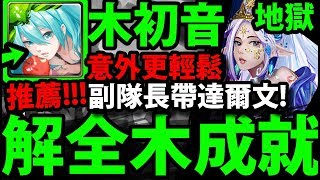 【神魔之塔】初音『不用賭天降！一樣能零石！』副隊長這樣配！？解全木成就！【被撫慰的芳心 地獄級】【阿紅實況】